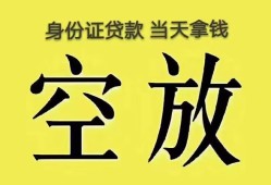 东莞31身份证办理贷款-东莞31民间大额借贷-东莞3124小时上门放款