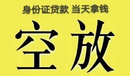 东莞31身份证办理贷款-东莞31民间大额借贷-东莞3124小时上门放款