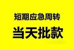 东莞31小额贷款公司-东莞31哪里可以借钱-东莞31私人借钱电话