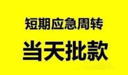 东莞31小额贷款公司-东莞31哪里可以借钱-东莞31私人借钱电话