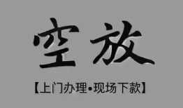 东莞31短借私借空放-东莞31贷款公司电话号码-东莞31正规个人借贷