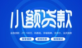 东莞31有没有私人放款的-东莞31小额空放-东莞31私借