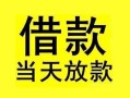 东莞31短借短拆-东莞31个人贷款小额贷款-东莞31私人借贷