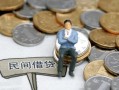 东莞31小额贷款贷款-东莞31私人借钱短借微信号-东莞31私人空放二次私借