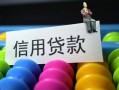 东莞31借款当天放款水钱-东莞31身份证应急贷款-东莞31个人贷款额