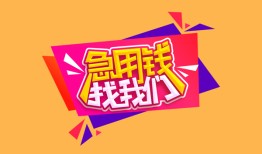 东莞31空放贷款-东莞31急用钱找我-东莞31民间私借