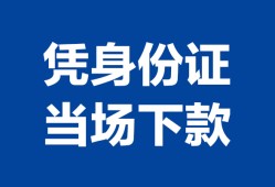 东莞31私人贷款额-东莞31贷款当天放款-东莞31大额短借