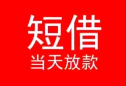 东莞31小额短借-东莞31空放借钱-东莞31私借空放短借