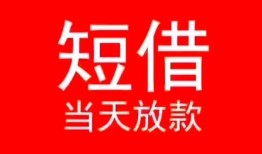 东莞31小额短借-东莞31空放借钱-东莞31私借空放短借