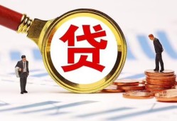 东莞31哪里可以信用贷款-东莞31短借信贷-东莞31短期空放小额贷款