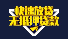 东莞31民间小额借贷-东莞31民间借贷当天放款-东莞31借款短借