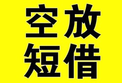 东莞31空放-东莞31个人借贷不查征信-东莞31短借私人