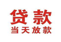 东莞31贷款公司电话号码-东莞31个人私借-东莞31小额贷款电话