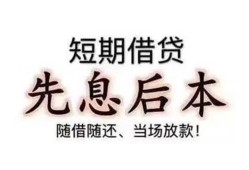 东莞31私借短借-东莞31靠谱个人借钱-东莞31信用贷款