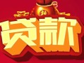 东莞31民间无抵押借钱-东莞31私借空放直接上门-东莞31私人借贷