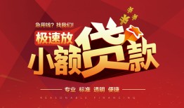 东莞31个人借贷放款-东莞31小额空放-东莞31小额信用贷款