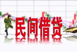 东莞31私人放贷-东莞31短期空放-东莞31身份证小额贷款