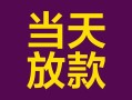 东莞31个人小额贷款-东莞31贷款私人贷款-东莞31借钱小贷