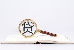东莞31全天候办理借款-东莞31信用贷款办理-东莞31地区公积金信用贷款