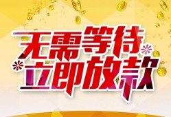 东莞31小额贷款贷款-东莞31信用贷款办理-东莞31小额贷款公司
