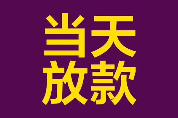 东莞31个人小额贷款