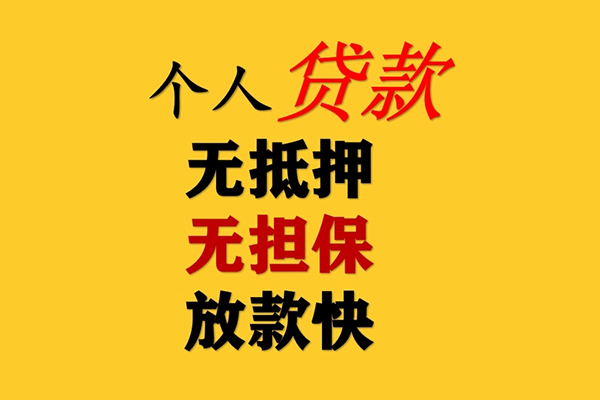 东莞31信用贷款办理