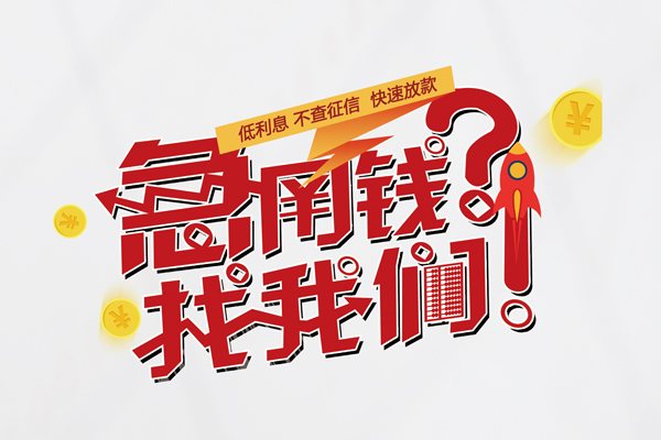 东莞31借钱短借