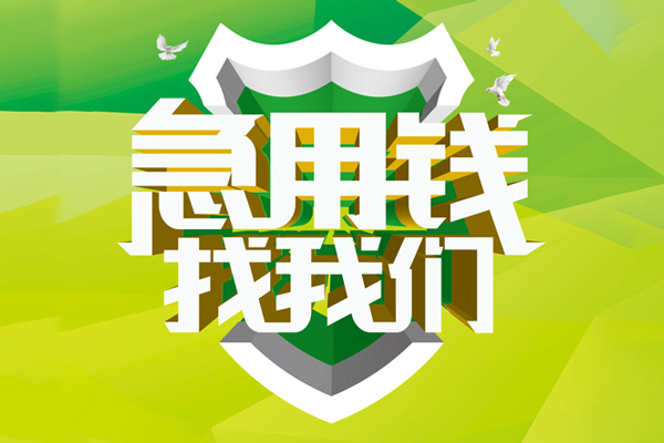 东莞31私人信用贷款