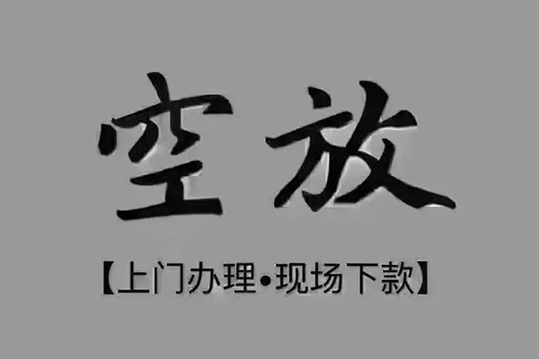 东莞31短借私借空放