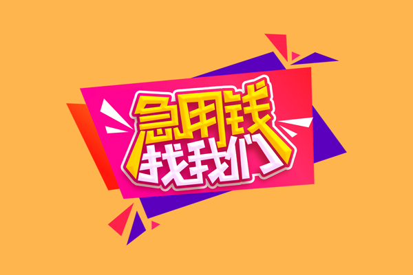 东莞31空放贷款