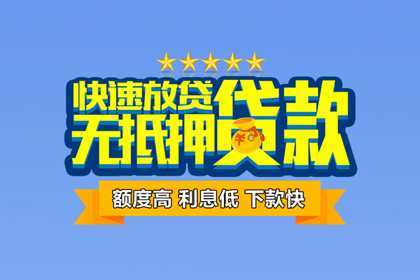 东莞31社保信用贷款