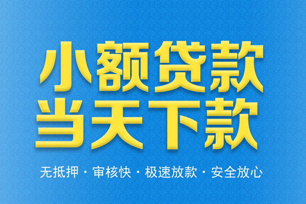 东莞31私人工程贷款