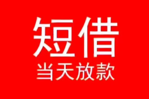 东莞31小额短借