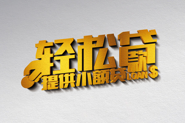 东莞31个人信用贷款